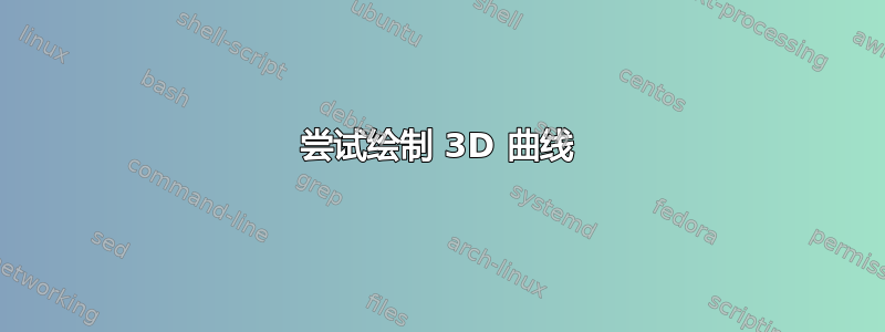 尝试绘制 3D 曲线