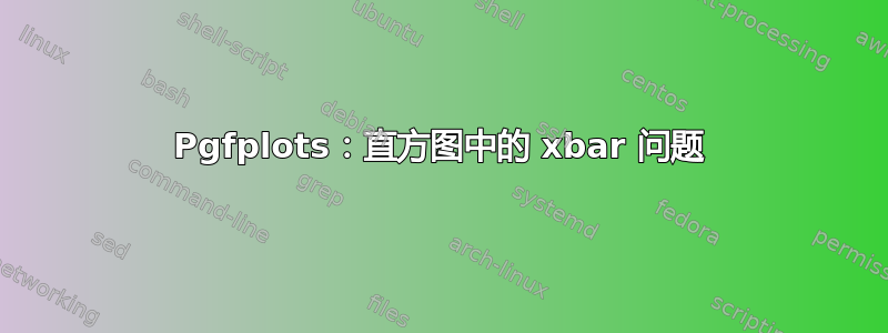 Pgfplots：直方图中的 xbar 问题