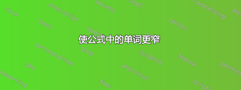 使公式中的单词更窄