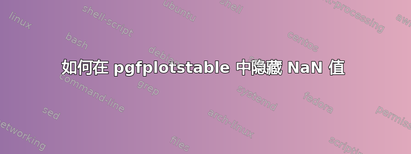 如何在 pgfplotstable 中隐藏 NaN 值