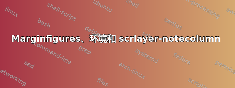 Marginfigures、环境和 scrlayer-notecolumn