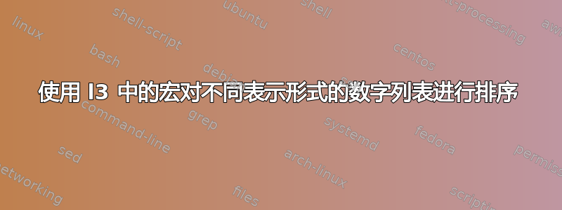 使用 l3 中的宏对不同表示形式的数字列表进行排序