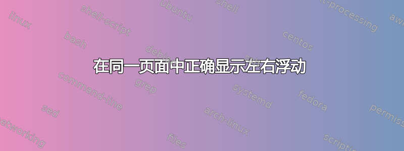 在同一页面中正确显示左右浮动