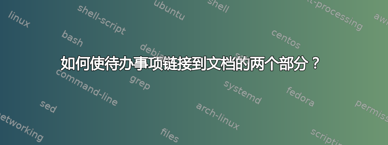 如何使待办事项链接到文档的两个部分？