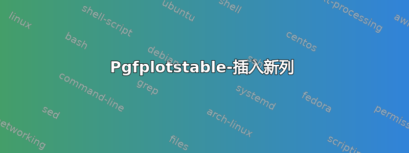 Pgfplotstable-插入新列