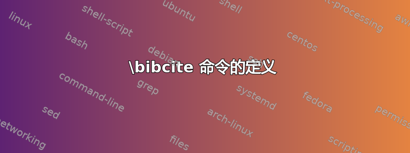 \bibcite 命令的定义