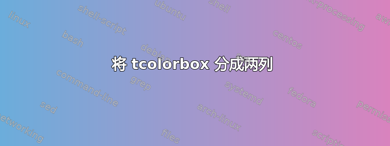 将 tcolorbox 分成两列