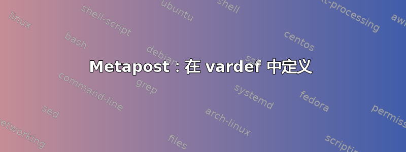 Metapost：在 vardef 中定义