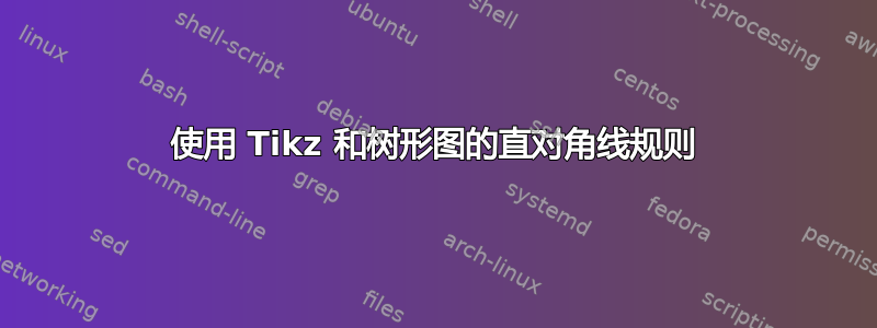 使用 Tikz 和树形图的直对角线规则