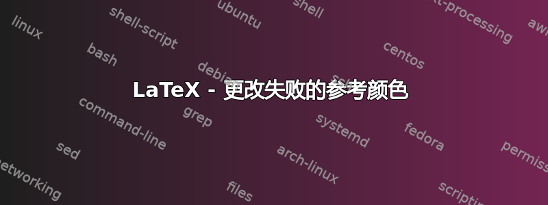 LaTeX - 更改失败的参考颜色