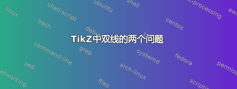 TikZ中双线的两个问题