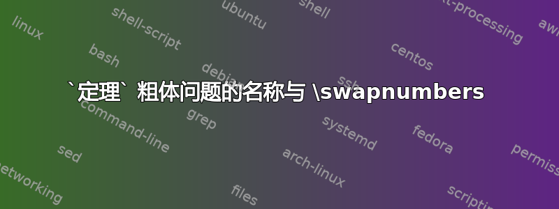 `定理` 粗体问题的名称与 \swapnumbers