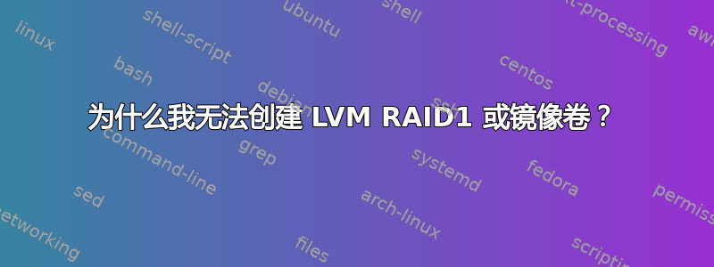 为什么我无法创建 LVM RAID1 或镜像卷？