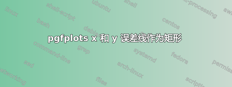 pgfplots x 和 y 误差线作为矩形