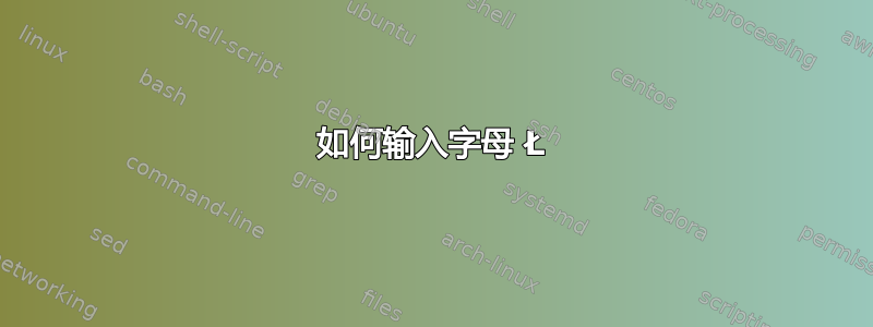 如何输入字母 Ł