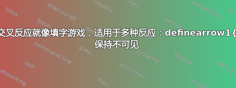 chemfig：交叉反应就像填字游戏，适用于多种反应：definearrow1{plus}{+} 保持不可见