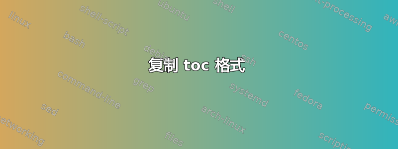 复制 toc 格式