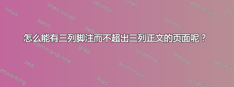 怎么能有三列脚注而不超出三列正文的页面呢？