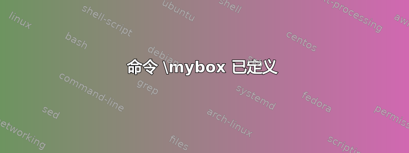 命令 \mybox 已定义