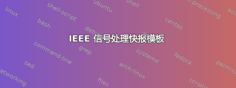 IEEE 信号处理快报模板