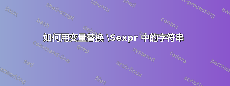 如何用变量替换 \Sexpr 中的字符串