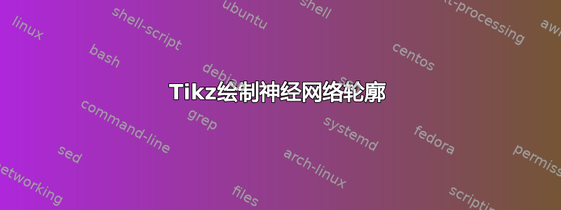 Tikz绘制神经网络轮廓