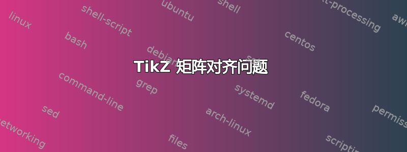 TikZ 矩阵对齐问题