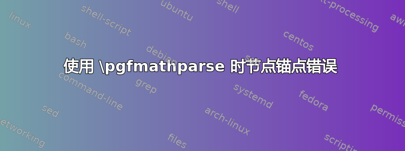 使用 \pgfmathparse 时节点锚点错误