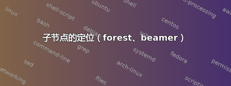 子节点的定位（forest、beamer）