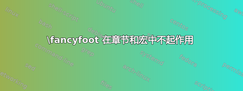 \fancyfoot 在章节和宏中不起作用