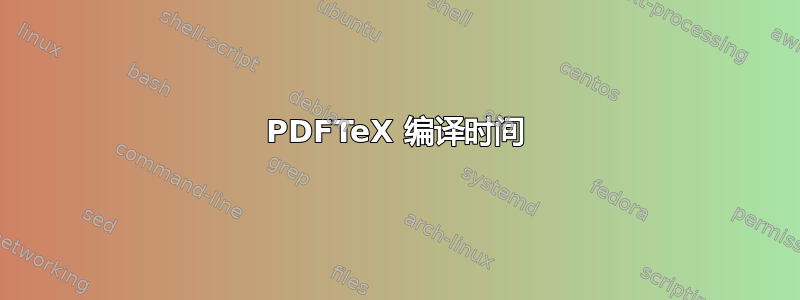 PDFTeX 编译时间