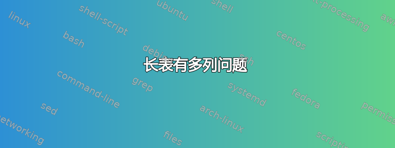 长表有多列问题