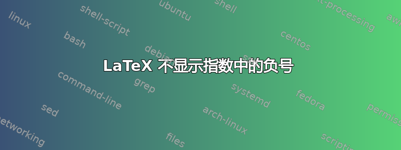 LaTeX 不显示指数中的负号