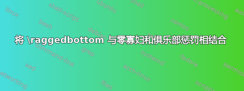 将 \raggedbottom 与零寡妇和俱乐部惩罚相结合