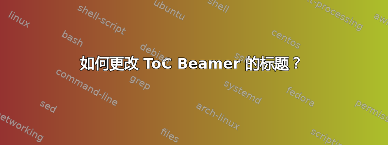 如何更改 ToC Beamer 的标题？