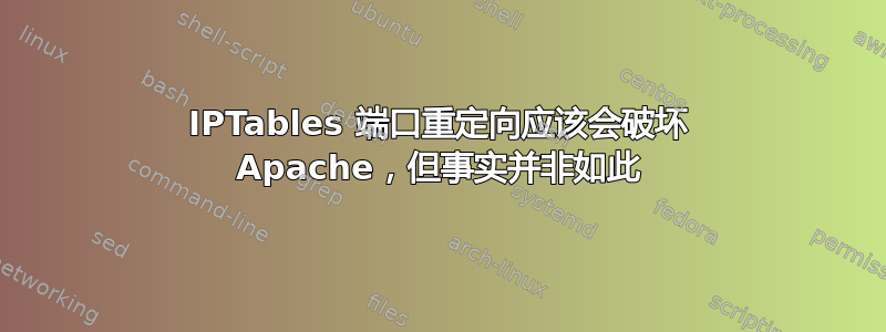 IPTables 端口重定向应该会破坏 Apache，但事实并非如此