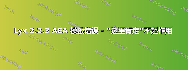 Lyx 2.2.3 AEA 模板错误 - “这里肯定”不起作用