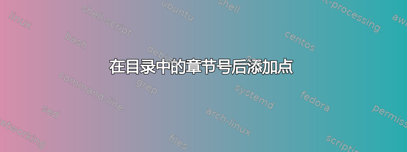 在目录中的章节号后添加点