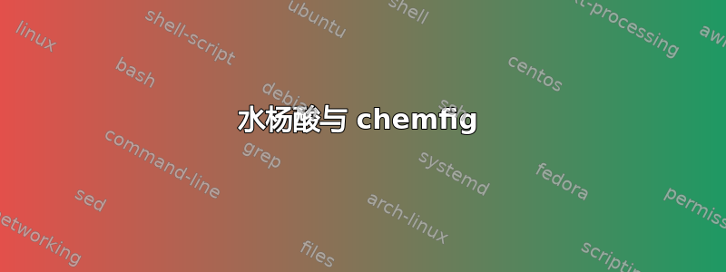 水杨酸与 chemfig