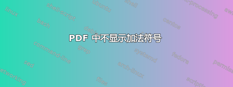 PDF 中不显示加法符号