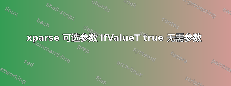 xparse 可选参数 IfValueT true 无需参数