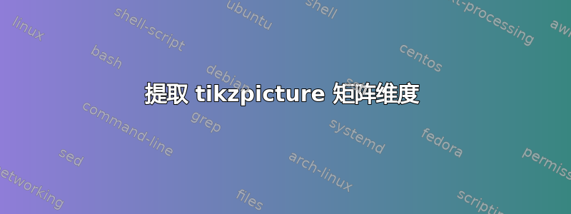 提取 tikzpicture 矩阵维度