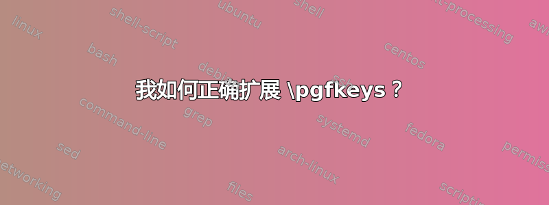 我如何正确扩展 \pgfkeys？