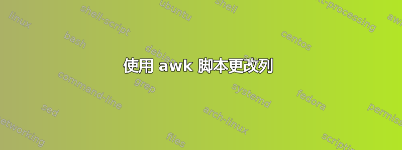 使用 awk 脚本更改列