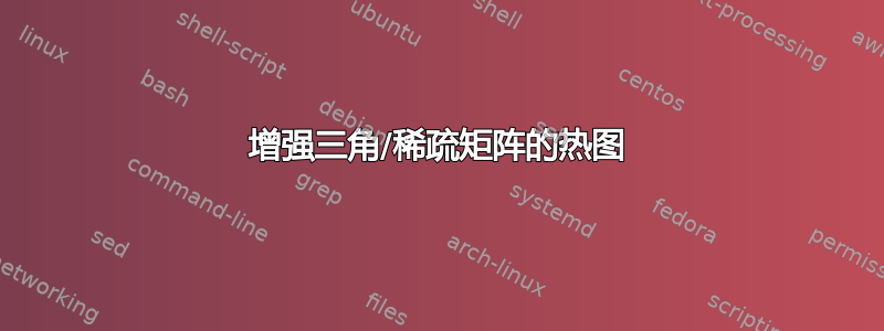 增强三角/稀疏矩阵的热图