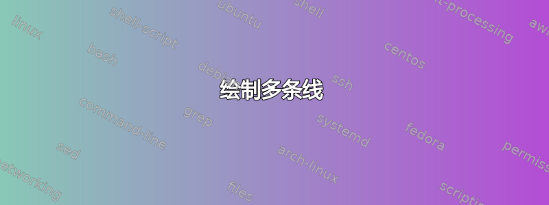 绘制多条线