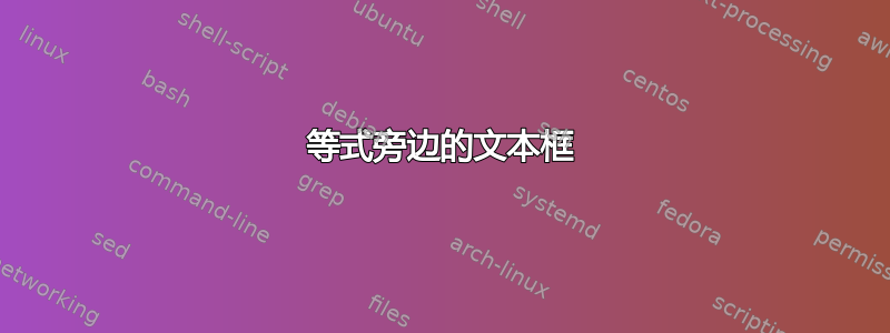 等式旁边的文本框