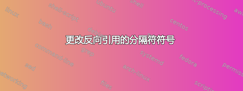 更改反向引用的分隔符符号