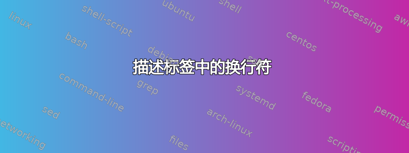 描述标签中的换行符