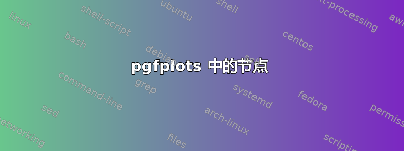 pgfplots 中的节点